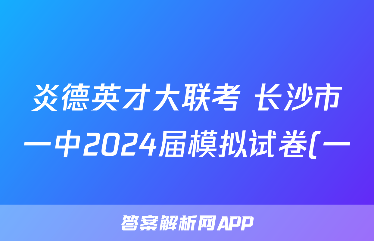炎德英才大联考 长沙市一中2024届模拟试卷(一)1历史试题